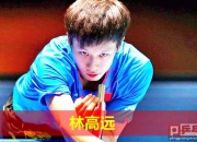 爱游戏中国-英格兰队力克中国队，林高远关键制胜